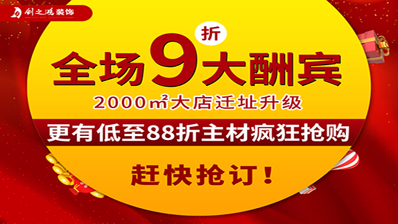 豪利777装饰大店新开业，9折大酬宾！